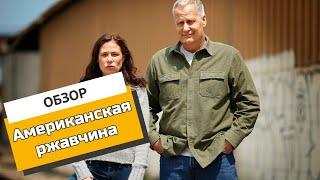 «Американская ржавчина»: когда очень надо смазать. Обзор сериала