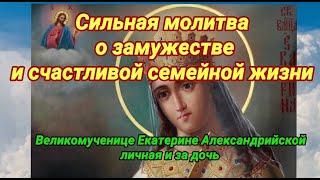 Сильная молитва о замужестве и счастливой семейной жизни #На_замужество #молитва_на_семью