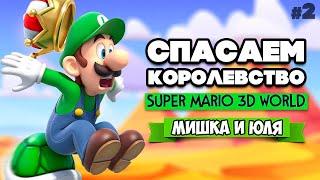 СПАСАЕМ КОРОЛЕВСТВО от БОУЗЕРА Вдвоем на Nintendo Switch  Super Mario 3D World #2