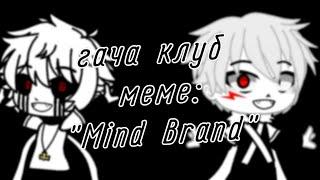 | гача клуб | меме | "Mind Brand" | (Андервёрс Сансы) | by: Минэко Роджерс |