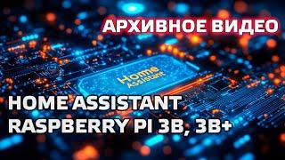 Home Assistant. АРХИВ. Урок 1.1 Установка. Raspberry Pi 3B, 3B+ raspbian, portainer, hass.io