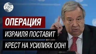 Генсек ООН вступился за палестинский народ! «Коллективное наказание» нельзя оправдать!