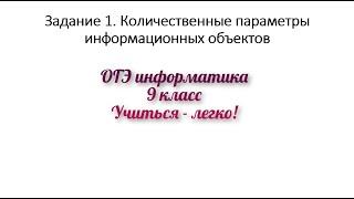 Информатика ОГЭ (9 класс). Разбор задания №1 Количественные параметры информационных объектов