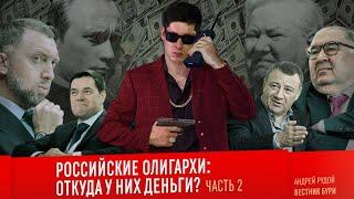 РОССИЙСКИЕ ОЛИГАРХИ: ОТКУДА У НИХ ДЕНЬГИ? Часть 2. Усманов, Дерипаска, Мордашов, Ротенберг