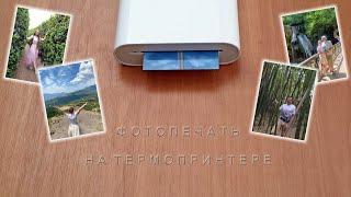 Фотопечать на термоимпульсном принтере (photo printing on a thermal impulse printer)