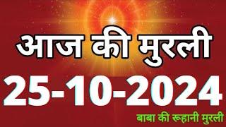 Aaj ki Murli/ 25 October 2024/ आज की मुरली 25-10-2024 | Daily Murli/ Today murli / aaj ki murali