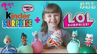 Новинка ЛОЛ Киндер Сюрприз LOL Kinder Surprise Custom Своими Руками