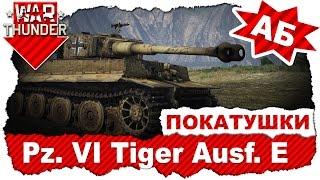 Покатушки на Pz. Kpfw. VI Tiger Ausf. E / Аркадные бои / War Thunder