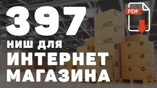 Как выбрать нишу для интернет магазина: 397 ниш + Магазин в подарок