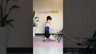美腿直腿，翘臀先练足弓发力在家这样练#居家锻炼 #小动作大作用 #体态纠正 #塑形