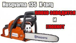 Бензопила Husqvarna (Хускварна) 135 X TORQ Плохо работает и глохнет #ВикторПолев