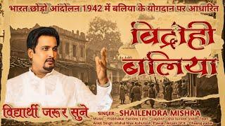 Vidrohi Ballia|Ballia Ka Itihaas | History Of Ballia 1942 August Kranti | Shailendra Mishra Song