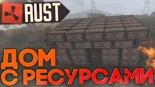 ДОМ С РЕСУРСАМИ  в RUST NEW (РАСТ выживание) ► (Жизнь бомжа #70)