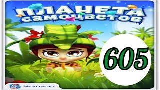 Планета самоцветов 605 уровень прохождение планета самоцветов обновление