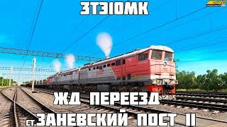 Trainz19. 3ТЭ10МК на ЖД переезде ст.Заневский Пост II (ОКТ ЖД)