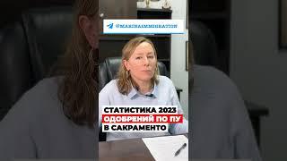 САКРАМЕНТО статистика одобрений на политическое убежище в США 2023 #иммиграция #cbpone #мексикасша