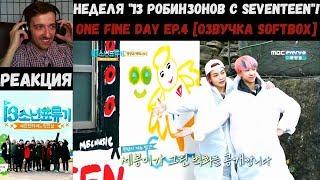 Реакция на SEVENTEEN One Fine Day Ep.4 [Озвучка SOFTBOX] | Неделя "13 Робинзонов с SEVENTEEN"!