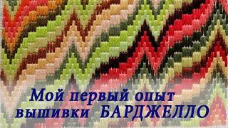 Вышивка "барджелло" для начинающих.  Вargello embroidery