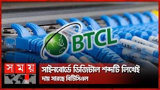 করুণ অবস্থা সরকারি ইন্টারনেট সেবার | BTCL | Munshiganj | Gazipur | Somoy TV