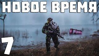 S.T.A.L.K.E.R. Новое Время #7. В Бегах