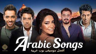 Best Arabic Songs Of All Time | Hamaki , Ahmed Batshan, Sherine  | أفضل الأغاني العربية لعام 2024