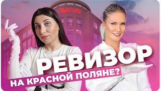 Обзор отеля Марриотт в Сочи | Отель Marriott Красная поляна