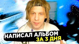 PLOHOYPAREN НАПИСАЛ АЛЬБОМ ЗА 3 ДНЯ// ПЛАТИНА// ЛСП// MAYOT// ROCKET// PLOHOYPAREN STREAM