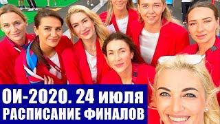 Олимпиада 2020. Расписание финалов 24 июля. Россия и Казахстан на ОИ в Токио.