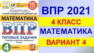 ВПР 2021  //  Математика, 4 класс  //  Вариант №4  // Решение, ответы, критерии оценивания