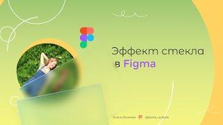 Как сделать эффект стекла в Figma