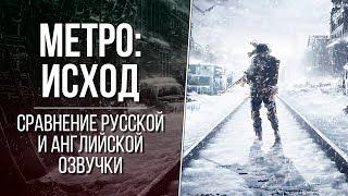 «Метро: Исход» — Актеры русской и английской озвучки | Сравнение озвучек Metro: Exodus (2019)