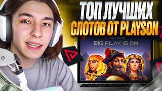  ТОП RTP 99% – СЛОТЫ PLAYSON РАЗДАЮТ! | playson казино | слоты на деньги | мостбет бонус