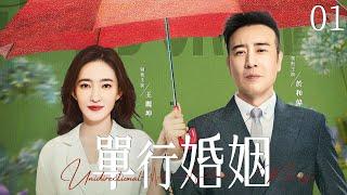 【Unidirectional Marriage】▶EP 01 | Yu Hewei, Wang Likun Room CDrama