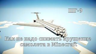 Как не надо снимать крушение самолета в minecraft - ШГ9