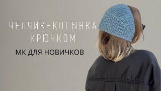 ТРЕНДОВЫЙ ЧЕПЧИК КРЮЧКОМ | ПОВЯЗКА НА ГОЛОВУ | РЕТРО ЧЕПЧИК | ПОДРОБНЫЙ МК ДЛЯ НОВИЧКОВ