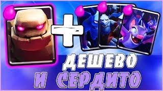 ОЧЕНЬ ДЕШЕВАЯ КОЛОДА С ГОЛЕМОМ | ГОЛЕМ + 3 ВИДА МУХ | Clash Royale