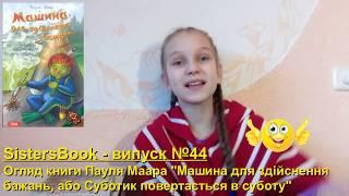 Огляд книги Пауля Маара "Машина для здійснення бажань, або Суботик повертається в суботу"