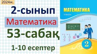 Математика 2-сынып 53-сабақ 1-10 есептер