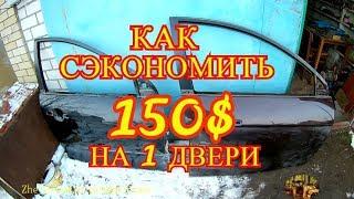 КАК сэкономить 150 $ c двери Geely Emgrand EC7 .Реставрируем дверь за даром