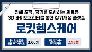 [IPO/공모주] 로킷헬스케어, 인체 조직, 장기를 모사하는 의료용 3D 바이오프린터를 통한 장기재생 플랫폼