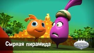 Мультфильм детям -  Овощная ВЕЧЕРИНКА – Сырная пирамида - серия 19