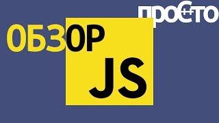 Основы программирования javascript. Программирование javascript для начинающих.