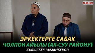 Калысбек Заманбеков: Эркектерге сабак | Чолпон айылы (Ак-Суу району) | 02.09.2024