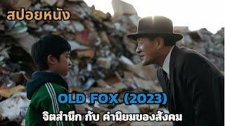 สปอยหนัง Old Fox 2023