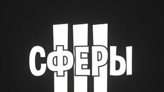 Сферы 3