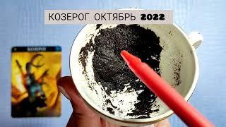  КОЗЕРОГ ОКТЯБРЬ 2022г СУДЬБОНОСНЫЕ ПЕРЕМЕНЫ! Узнай что ждёт Чем судьба порадует? Гадание онлайн