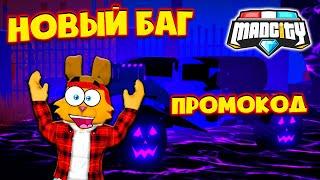 НОВЫЙ БАГ МЕД СИТИ! КРУТОЙ ТЮНИНГ и ПРОМОКОД РОБЛОКС Mad City + Promocode Roblox