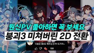 원신 PV의 선배ㄷㄷ 붕괴3rd PV 자연스러운 2D 전환 모음