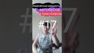 Изменённые маршруты автобусов в Красноярске || #17