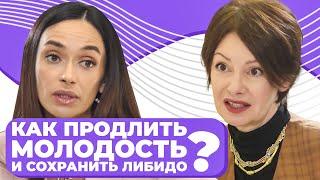 Гормоны 45+: как сохранить молодость внешне и внутренне, куда уходит либидо? Ольга Андросова